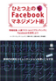 ［表紙］ひとつ上の<wbr>Facebook<wbr>マネジメント術～情報収集・<wbr>人脈づくり・<wbr>セルフブランディングに<wbr>Facebook<wbr>を活用しよう