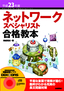 ［表紙］平成<wbr>23<wbr>年度 ネットワークスペシャリスト合格教本