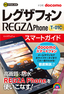 ［表紙］ゼロからはじめる<br>ドコモ REGZA Phone T-01C スマートガイド