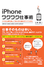 ［表紙］iPhone<wbr>ワクワク仕事術<br><span clas