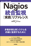 ［表紙］Nagios<wbr>統合監視<wbr>［実践］<wbr>リファレンス