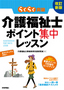 ［表紙］改訂新版　介護福祉士ポイント集中レッスン