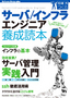 ［表紙］サーバ／<wbr>インフラエンジニア養成読本<br><span clas