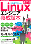 ［表紙］Linux<wbr>エンジニア養成読本<br><span clas