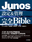 ［表紙］Junos<wbr>設定＆<wbr>管理<br>完全<wbr>Bible