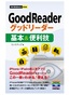 ［表紙］今すぐ使えるかんたんmini<br>GoodReader グッドリーダー 基本＆<wbr>便利技