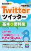 ［表紙］今すぐ使えるかんたんmini<br>Twitter ツイッター 基本＆<wbr>便利技<br><span clas