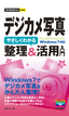 ［表紙］今すぐ使えるかんたんmini<br>デジカメ写真　やさしくわかる　整