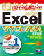 ［表紙］今すぐ使えるかんたん<br>Excel マクロ＆<wbr>VBA<br><span clas