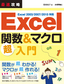 ［表紙］最速攻略<br>Excel 関