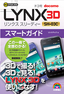 ［表紙］ゼロからはじめる<br>ドコモ LYNX 3D SH-03C スマートガイド