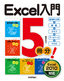 ［表紙］Excel<wbr>入門<wbr>5<wbr>冊分