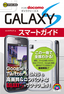 ［表紙］ゼロからはじめる<br>ドコモ GALAXY S スマートガイド