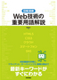 ［表紙］［図解満載］<wbr>Web<wbr>技術の重要用語解説