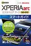 ［表紙］ゼロからはじめる<br>ドコモ Xperia arc SO-01C スマートガイド