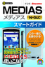 ［表紙］ゼロからはじめる<br>ドコモ MEDIAS N-04C　スマートガイド