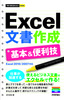 ［表紙］今すぐ使えるかんたんmini<br>Excel 文書作成 基