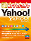 ［表紙］今すぐ使えるかんたん<br>ヤフー YAHOO! JAPAN