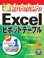 ［表紙］今すぐ使えるかんたん<br>Excel<wbr>ピボットテーブル