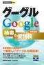 ［表紙］今すぐ使えるかんたんmini<br>Google グーグル　検索＆<wbr>便利技<br><span clas