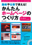 ［表紙］趣味や仕事で使える！かんたんホームページのつくり方