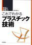 ［表紙］これでわかるプラスチック技術