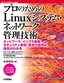 ［表紙］プロのための<wbr>Linux<wbr>システム・<wbr>ネットワーク管理技術