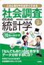 ［表紙］社会調査のための統計学<br><span clas