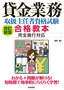 ［表紙］改訂新版　貸金業務取扱主任者資格試験　合格教本　完全施行対応