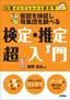 ［表紙］仮説を検証し母集団を調べる　検定・<wbr>推定超入門