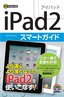 ［表紙］ゼロからはじめる<br>iPad2　スマートガイド