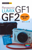 ［表紙］今すぐ使えるかんたんmini<br>LUMIX GF1<wbr>／<wbr>GF2　基本＆<wbr>便利ガイド