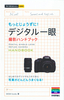 ［表紙］今すぐ使えるかんたんmini<br>デジタル一眼　もっとじょうずに！撮影ハンドブック