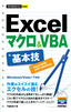 ［表紙］今すぐ使えるかんたんmini<br>Excel<wbr>マクロ＆<wbr>VBA<wbr>基本技<br><span clas