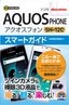 ［表紙］ゼロからはじめる<br>ドコモ AQUOS PHONE SH-12C スマートガイド