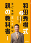 ［表紙］和田秀樹式 子どもが正しく育つ親の教科書