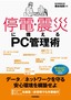 ［表紙］停電・<wbr>震災に備える<wbr>PC<wbr>管理術　データ／<wbr>ネットワークを守る 安心環境を構築せよ