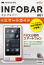 ［表紙］ゼロからはじめる<br>au INFOBAR A01<wbr>スマートガイド