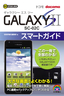 ［表紙］ゼロからはじめる<br>ドコモ GALAXY S II SC-02C スマートガイド