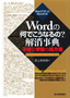 ［表紙］Word<wbr>の<wbr>「何でこうなるの？」<wbr>解消事典<br><span clas