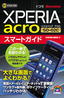 ［表紙］ゼロからはじめる<br>ドコモ Xperia acro SO-02C スマートガイド