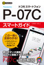 ［表紙］ゼロからはじめる<br>ドコモ P-07C スマートガイド