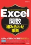 ［表紙］Excel<wbr>関数組み合わせ事典　Excel 2010/<wbr>2007/<wbr>2003/<wbr>2002<wbr>対応版