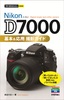 ［表紙］今すぐ使えるかんたんmini<br>ニコン D7000 基本＆<wbr>応用 撮影ガイド