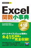 ［表紙］今すぐ使えるかんたんmini<br>Excel 関数小事典<br><span clas