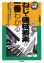 ［表紙］ねじ・<wbr>機械要素が一番わかる