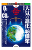 ［表紙］大気の進化<wbr>46<wbr>億年　O2<wbr>と<wbr>CO2<br><span clas