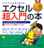 ［表紙］たくさがわ先生が教える　エクセル超入門の本　Excel 2010/<wbr>2007/<wbr>2003/<wbr>2002<wbr>対応