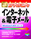 ［表紙］今すぐ使えるかんたん<br>インターネッ