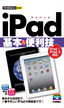 ［表紙］今すぐ使えるかんたんmini<br>iPad<wbr>基本＆<wbr>便利技<br><span clas